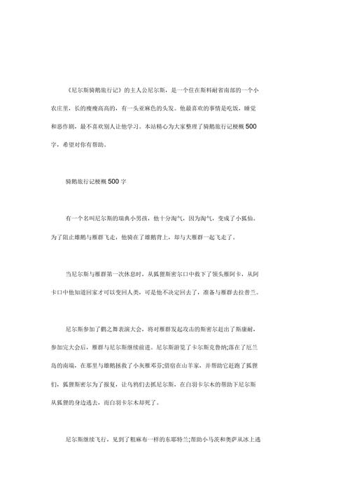中小学优秀作文赏析《骑鹅旅行记》梗概500字优秀精选3篇