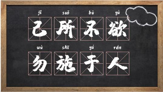 人际关系的“黄金法则”己所不欲，勿施于人