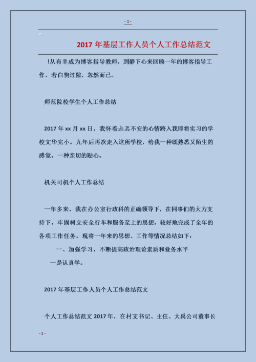 基层工作人员工作总结