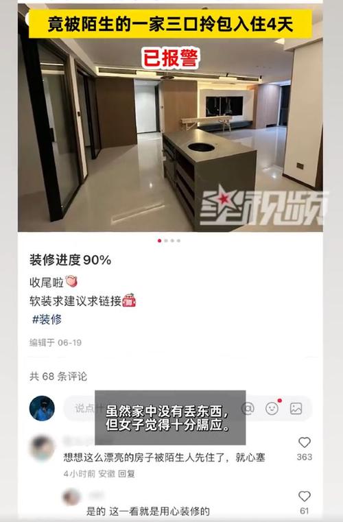 离奇新房未入住被陌生一家三口住4天，网友猜测原因没那么简单