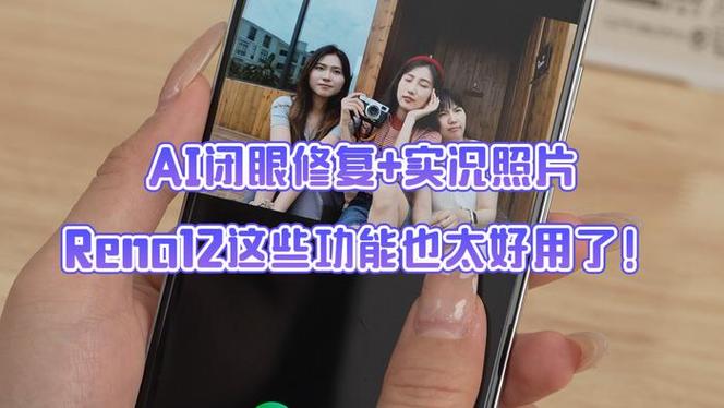 动态瞬间静态分享,Reno12系列带来支持AI人像算法的实况照片
