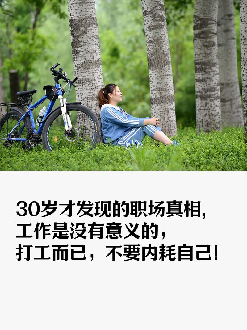 我三十岁时的职场感悟工作本身并无意义