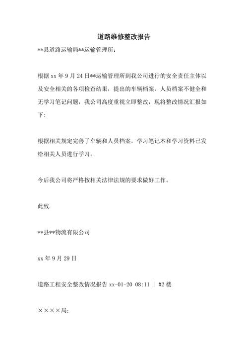 关于XX镇XX村道路维修报告的提案