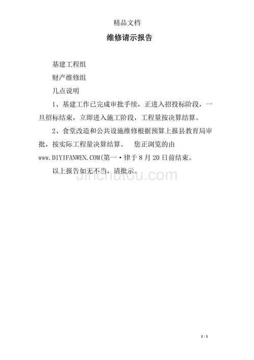 关于XX项目维修修缮的请示报告