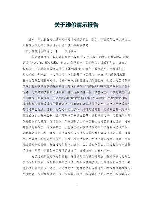 关于维修凉亭的请示报告及实施建议