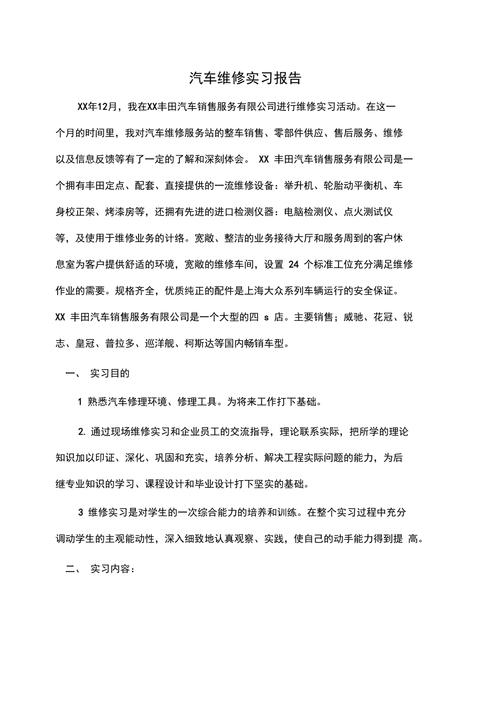 汽车维修实习技术报告_专业技能与职业素养的提升
