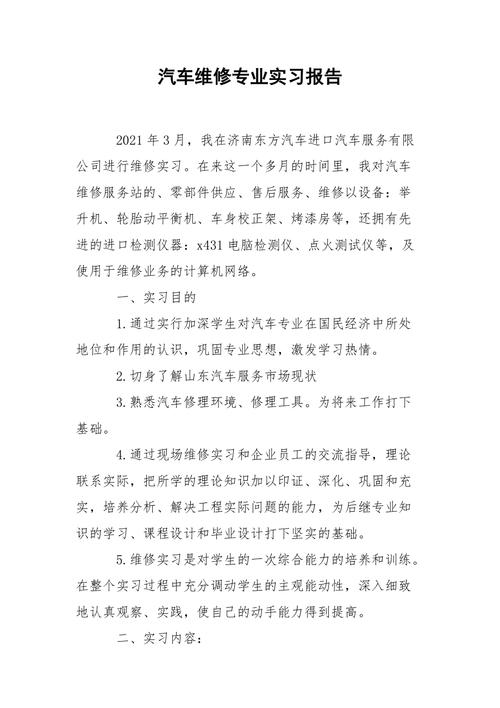 汽车维修技术实习报告解读:技能提升与行业洞察
