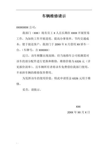 汽车维修请示报告