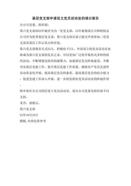 党员活动室维修申请报告解读