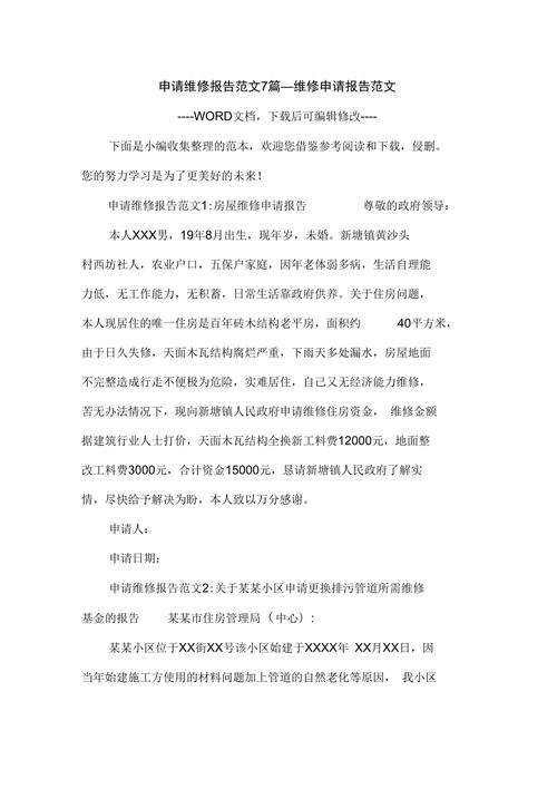 减速顶维修申请报告范文解读与启示