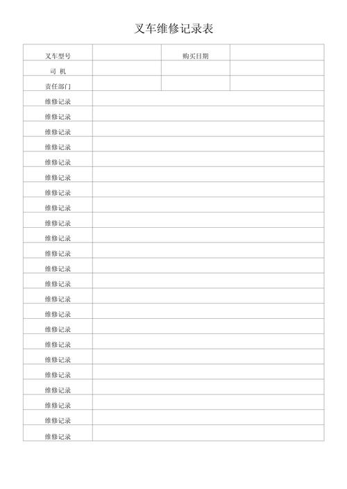 叉车维修报告书范本介绍:确保设备高效运行的智慧之选