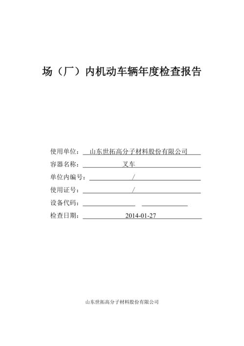 叉车维修报告:维护效率,保障安全的坚实后盾