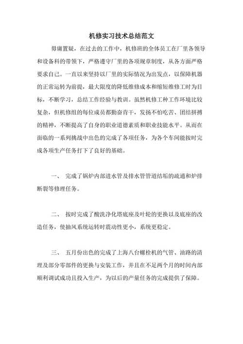 机务维修部门总结报告解读:技术创新推动航空事业高质量发展