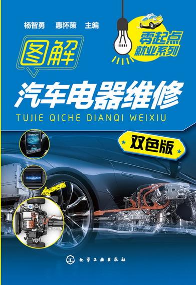 汽车电器原理与维修：守护汽车心脏，保障行车安全