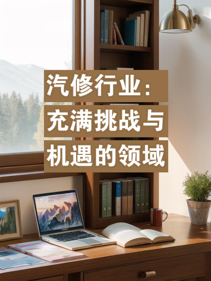 汽车维修市场展望:机遇与挑战并存