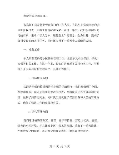 物业维修资金述职报告解读:守护家园,共筑美好未来