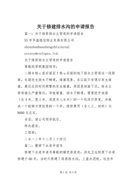 申请维修水渠报告