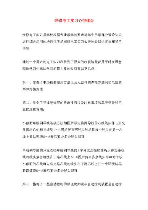 电工维修工作实习报告心得体会
