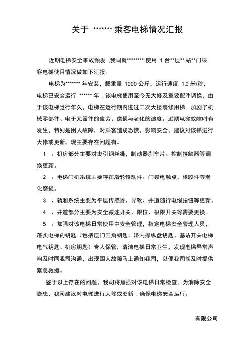 电梯安全重于泰山_以某工厂电梯维修申请报告为例