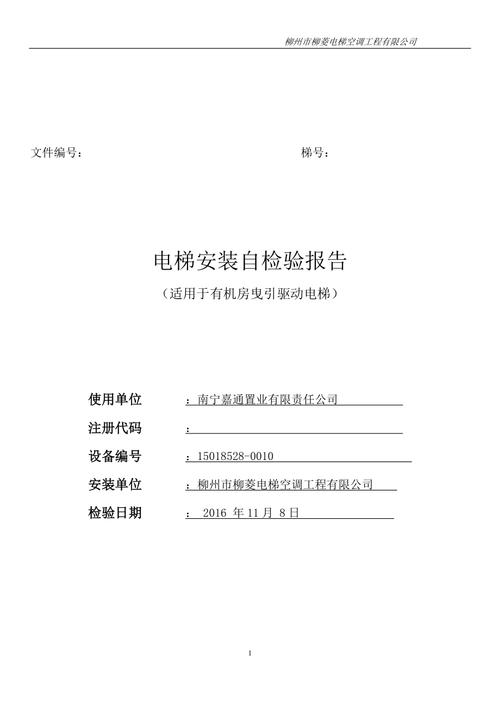 电梯试维修自检报告解读：确保安全，提升服务质量