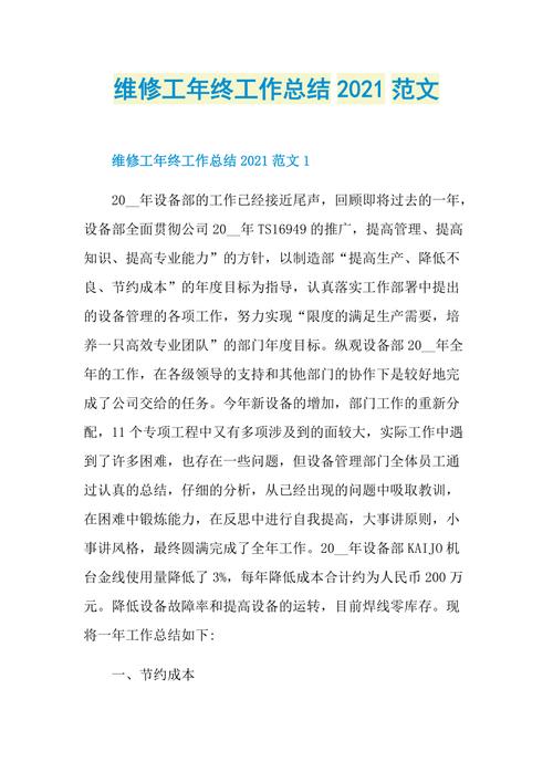砥砺前行,筑梦工程_XX工程维修工年度总结报告