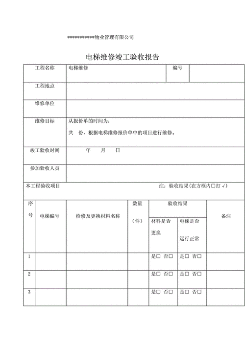 简易维修验收报告：品质保障，技术先行