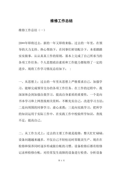 维修员工作项目总结报告_新时代工匠精神的传承与创新