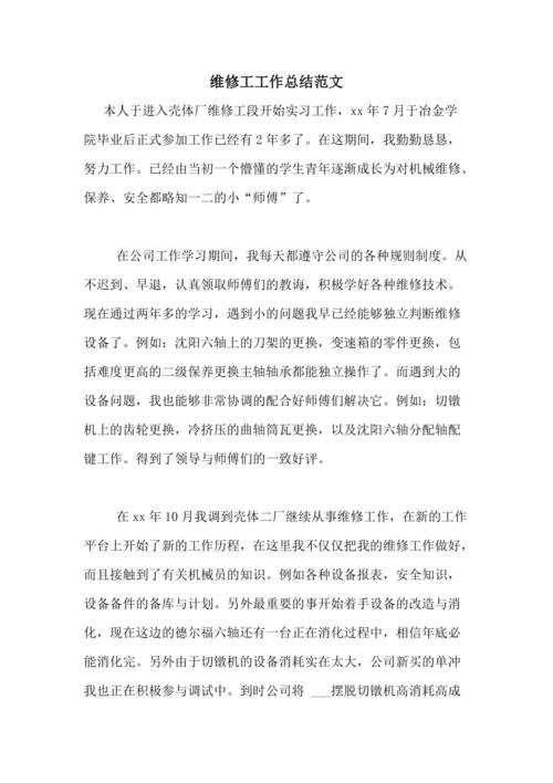 维修工全年工作总结与展望_守护设备安全,共创美好未来