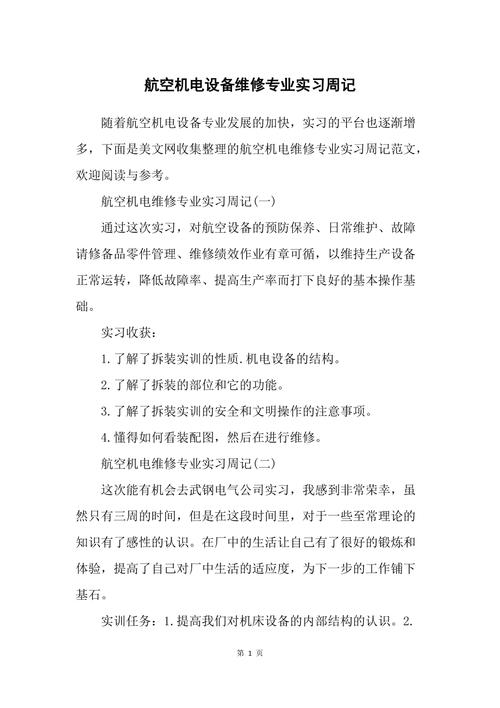 设备维修实习周报告_方法与感悟