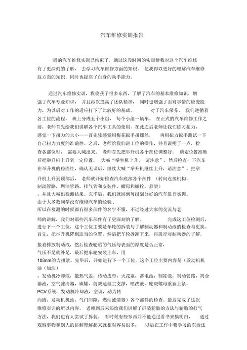 轿车维修技能实训报告解读:理论与方法的完美融合
